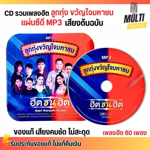 CD MP3 แผ่นซีดี รวมเพลง ลูกทุ่ง ขวัญใชมหาชน ฮิตชนฮิต ศิลปินดัง ของแท้ เสียงคมชัด ไม่สะดุด 50 เพลง GMM GRAMMY