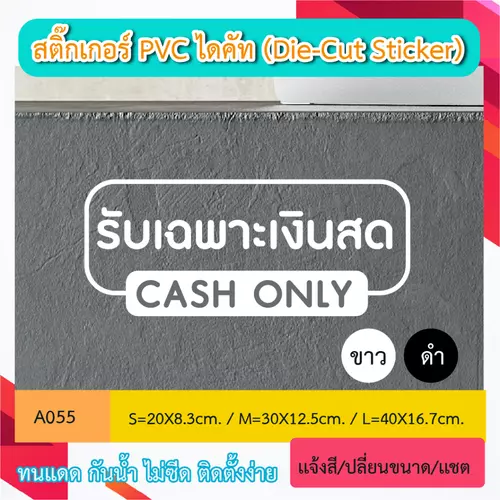 A055 “รับเฉพาะเงินสด” สติ๊กเกอร์ PVC ไดคัท ตัวอักษร (Die-Cut Sticker)