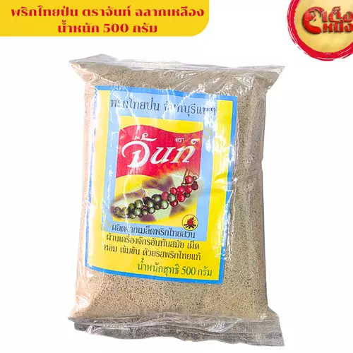 พริกไทยป่น ตราจันท์ ฉลากสีเหลือง 500 กรัม คุณภาพสมราคา