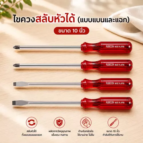 🔩 ไขควงสลับหัวได้ (ตัวแบน/ตัวแฉก): ขนาด 10 นิ้ว ปลายแม่เหล็กและด้ามจับหุ้มพลาสติกสีแดง