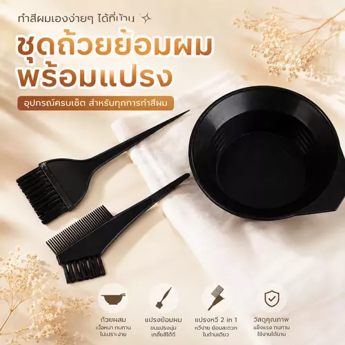 ชุดอุปกรณ์ย้อมผม (ถ้วยผสมสี + แปรงย้อม) อุปกรณ์ทำสีผม แปรงจัดถนัดมือ ล้างทำความสะอาดง่าย เครื่องมือทำผม DIY