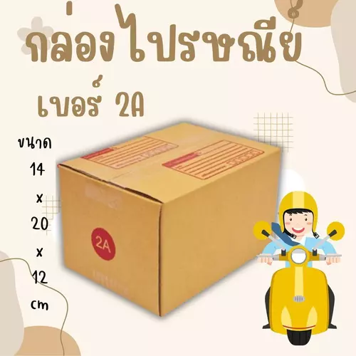 Quickerboxดีลดี กล่องพัสดุ เบอร์ 2A แพ็ค 20 ใบ ราคาโรงงาน จัดส่งฟรีทั่วประเทศ