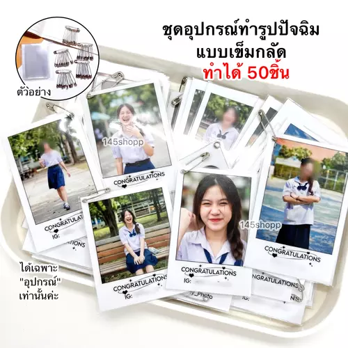 ชุดอุปกรณ์ ทำรูปปัจฉิม 50ชุด แบบเข็มกลัด ทำของขวัญ ให้เพื่อน วันเรียนจบ วันปัจฉิม