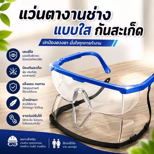 แว่นตานิรภัยแบบใส แว่นเซฟตี้ ป้องกันสะเก็ด ฝุ่นละออง สารเคมี เลนส์ใส น้ำหนักเบา อุปกรณ์เซฟตี้ งานช่าง งานห้องแล็บ