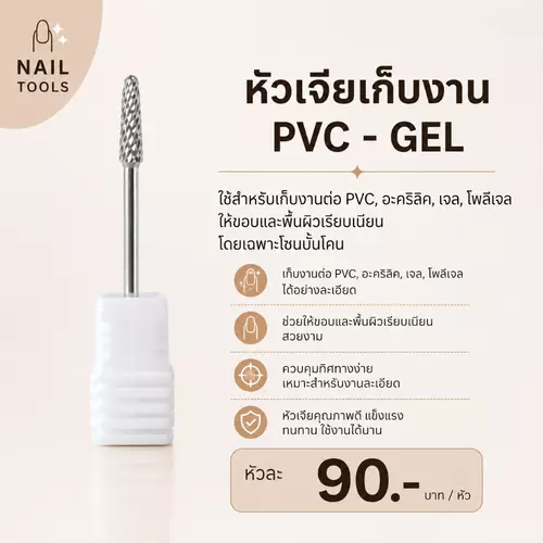 หัวเจียเก็บงาน #ร่มคาร์ไบด์ #3 PVC-GEL ใช้สำหรับเก็บงานต่อ PVC-เว้นโคน งานต่อเจล ให้บางและเนียน โดยเฉพาะโซนเว้นโคน