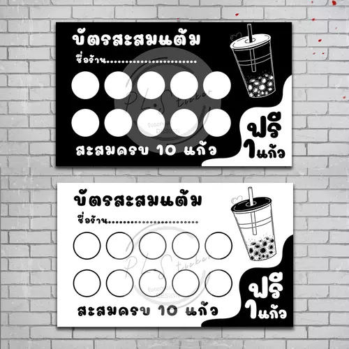 บัตรสะสมแต้มสำเร็จรูป (ร้านชาไข่มุก/ร้านกาแฟ)