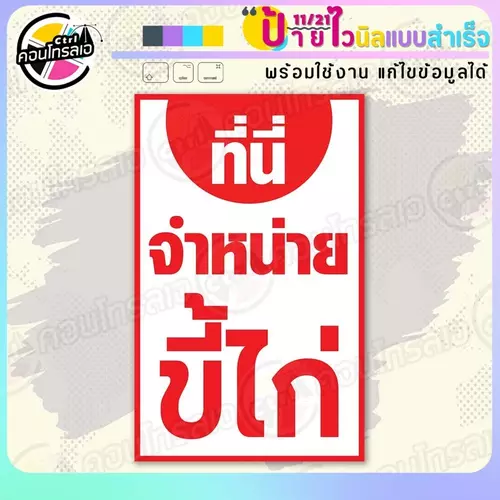 ป้ายไวนิล พร้อมใช้ "ที่นี่ จำหน่าย ขี้ไก่" แบบสำเร็จรุูป ไม่ต้องรอ ออกแบบให้แล้ว แนวตั้ง พิมพ์ 1 หน้า ผ้าหลังขาว