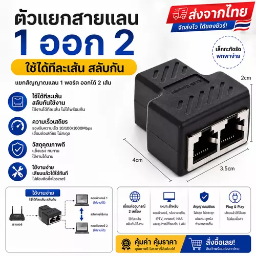 เปลี่ยน 1 พอร์ต LAN ให้ใช้งานได้ 2 เครื่อง!ไม่ต้องเดินสายใหม่ หัวต่อแยกสายแลน ออกเป็น 2 เส้น(ใช้ได้ทีละเส้น)