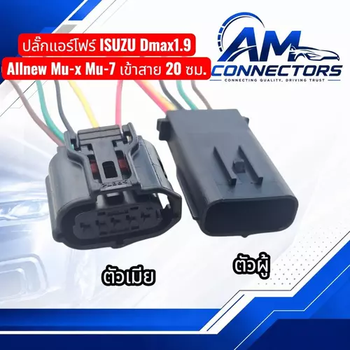 งานซ่อม ปลั๊กแอร์โฟร์ ISUZU Dmax 1.9 / All New MU-X / MU-7 เข้าสาย20ซม.