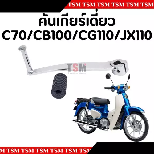 คันเกียร์เดี่ยวอย่างหนา C70/CB100 / CG100 /JX70 อย่างหนา ชุบโครเมี่ยม งานสวย รับประกันคุณภาพ จัดสงเร็วทั่วไทย