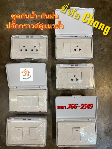 "ชุดปลั๊กกราวด์คู่กันน้ำ แนวตั้ง Chang มาตรฐาน มอก. 166-2549 กันฝนทนแดด ปลอดภัยสูงสุด"