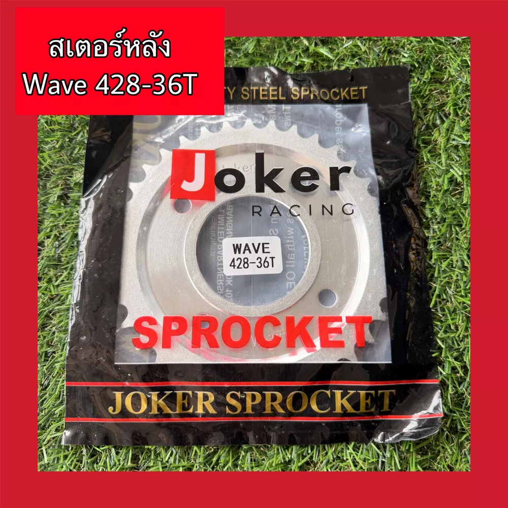 สเตอร์หลัง Wave 428-36T ใช้สำหรับ Wave125 / Wave100S / Wave110i / Wave125i เก่า