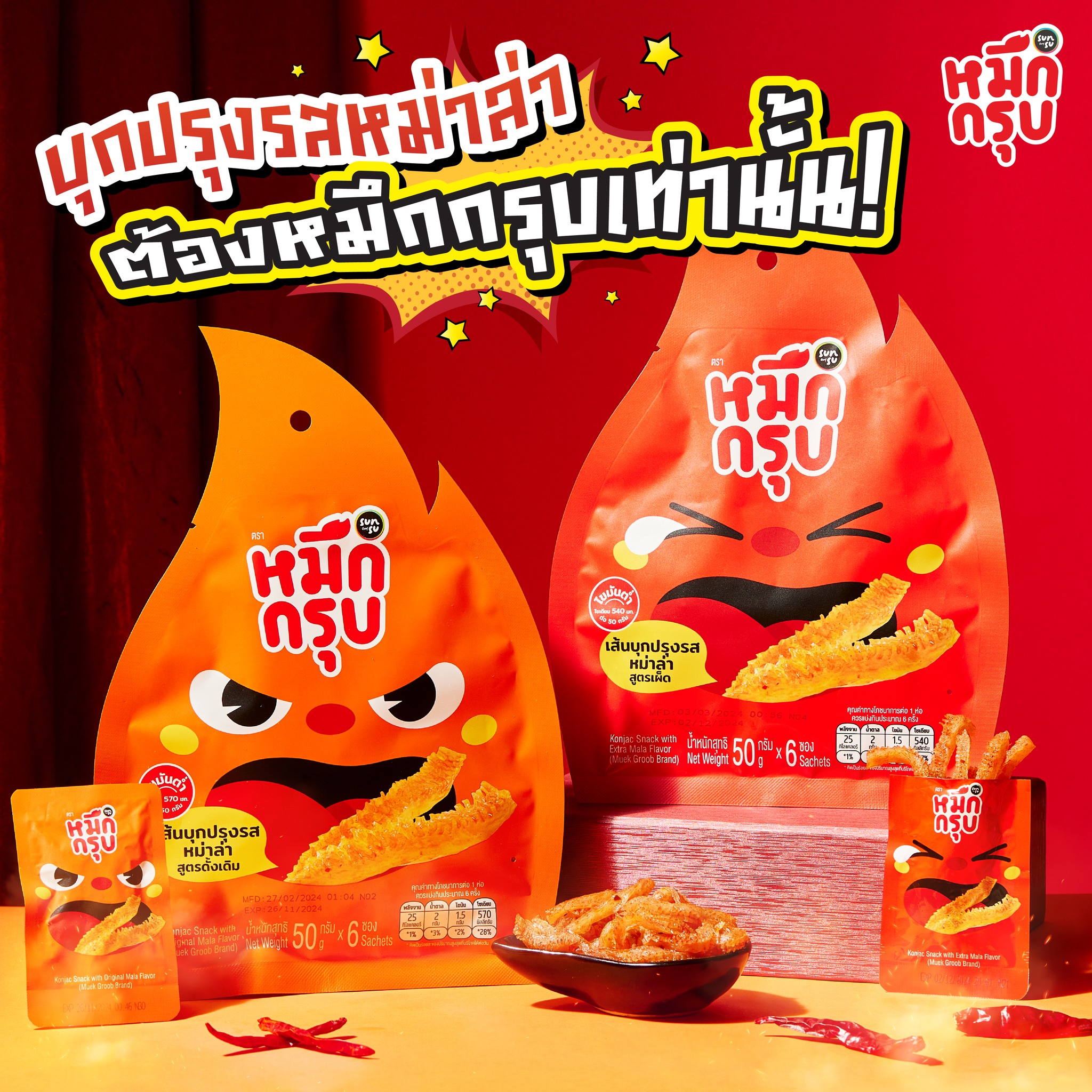 หมึกกรุบบุกปรุงรสหม่าล่า หมึกกรุบ ซันซุ ขนม ขนมกินเล่น ของกินเล่น ฮาลาล ของแท้ Muek Groob Sunsu 50g