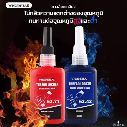 Visbella กาวล๊อคเกลียว กาวกันคลาย คุณภาพสูง ทนความร้อน กันสั่นสะเทือน 6271กับ6242 ขนาด 50ml / 10ml