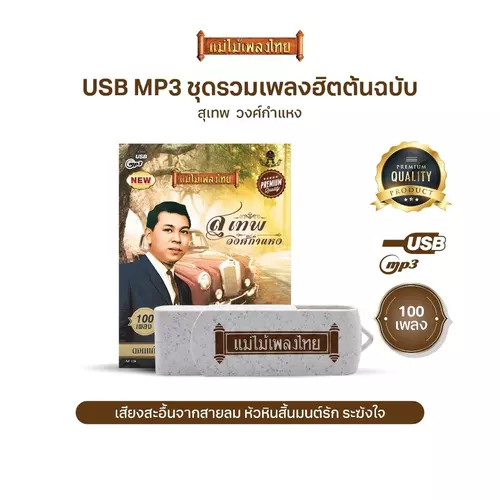 USBแม่ไม้เพลงไทย #สุเทพ วงศ์กำแหง (100เพลงดังอมตะ) รหัส AF126