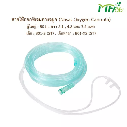 MFLAB สายให้ออกซิเจนทางจมูก Nasal Oxygen Cannula สำหรับผู้ใหญ่  (7 ,14,25 ฟุต) สำหรับเด็ก และ ทารก