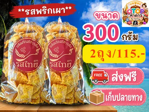 ขนมข้าวตังโคราช (ตรารสไทย) **รสพริกเผา** ขนาด 300 กรัม ชุดโปรขายดี 1 แถม 1 (2ถุง)