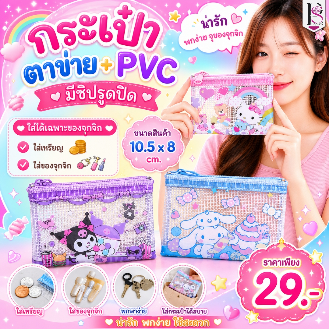 กระเป๋าตาข่าย PVC มีซิป กระเป๋าใส่เหรียญ กระเป๋าใส่ของจุกจิก ลายการ์ตูนน่ารัก ขนาด 10.5x8 ซม.
