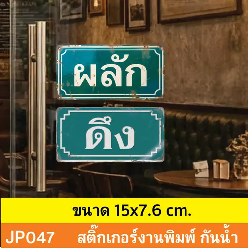 JP047 สติ๊กเกอร์ ป้ายผลัก-ดึง / PUSH-PULL งานใหม่ ทำเป็นเก่า กันน้ำ ทนเเดด