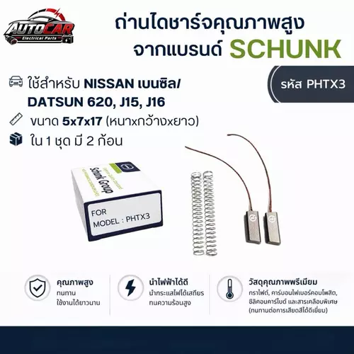 (โปรซื้อ4แถม1) ถ่านไดชาร์จ NISSAN เบนซิน / DATSUN 620, J15, J16 แบรนด์ SCHUNK มาตรฐานเยอรมัน