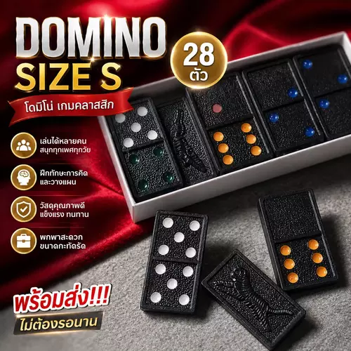 [พร้อมส่ง] โดมิโน่ Domino ขนาด S (28 ชิ้น) ไซส์มินิ พกพาง่าย เกมบอร์ดเกมของเล่นเสริมทักษะ ฝึกสมองสำหรับเด็กและครอบครัว