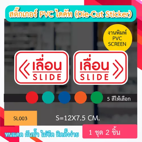SL003 สติ๊กเกอร์ เลื่อน ซ้าย- ขวา 2 ชิ้น งานพิมพ์ PVC สกรีน ทนทาน สู้ฝน ทนเเดด