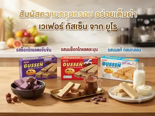 กัสเซ็น เวเฟอร์กรอบอร่อยเต็มคำ (รสช็อกโกแลตเข้มข้น, รสนมแท้กลมกล่อม, รสนมช็อกโกแลตละมุน)