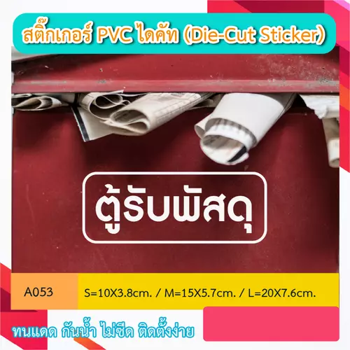 A053“ตู้รับพัสดุ” สติ๊กเกอร์ PVC ไดคัท ตัวอักษร (Die-Cut Sticker)