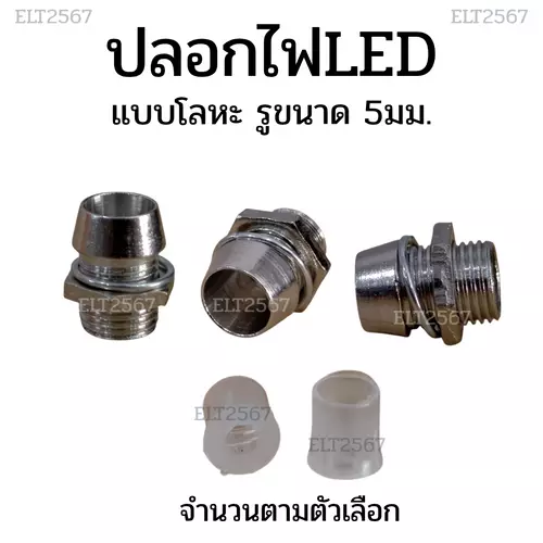 ปลอกไฟ LED 5 mm. ปลอกไฟ 5 mm. เนื้อโลหะ