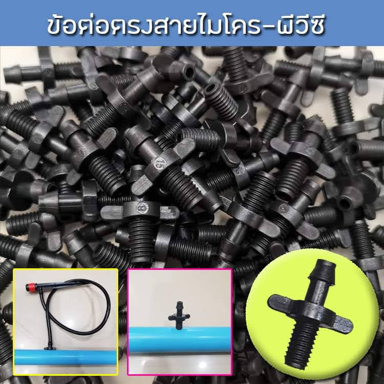 ข้อต่อตรงสายไมโคร-ท่อพีวีซี ใช้กับสายไมโครขนาด 4/6,4/7,5/7 มิล