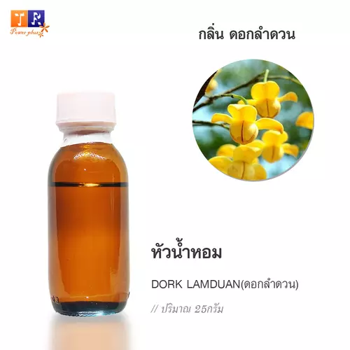 🌺 หัวน้ำหอม(Fragranc Oil) FW05 : DORK LAMDUAN(กลิ่นดอกลำดวน) ปริมาณ 25 กรัม