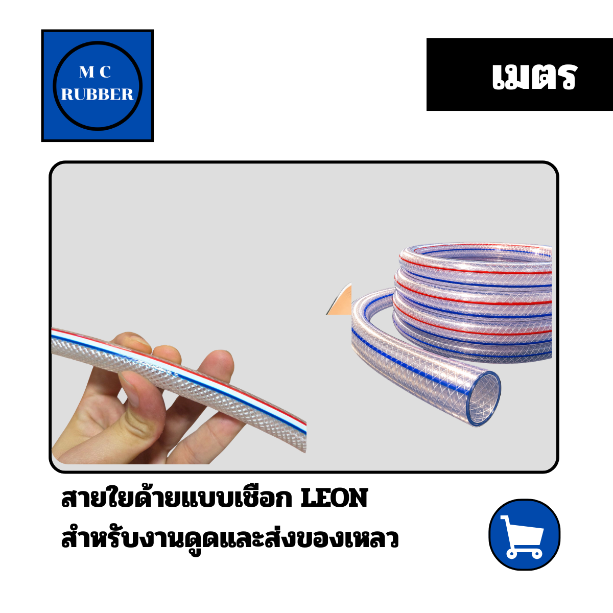 [เมตร] สายยาง PVC ใสเสริมแรงแบบด้าย Leon ทนน้ำมัน สารเคมี ขนาด 5/16 ถึง 1นิ้ว