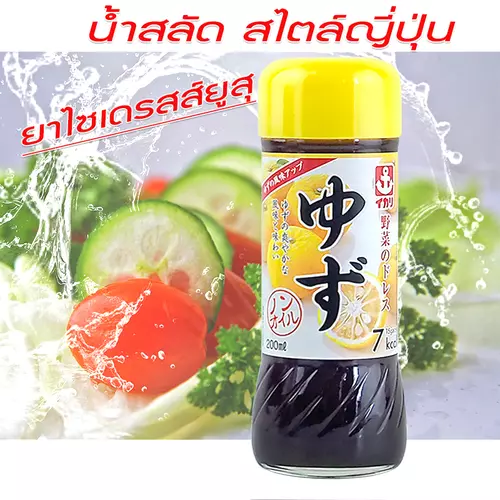 น้ำสลัดใสญี่ปุ่น Non-Oil แคลต่ำ สดชื่น หลายรสชาติ ขนาด 200 ml. (ส้มโชยู)