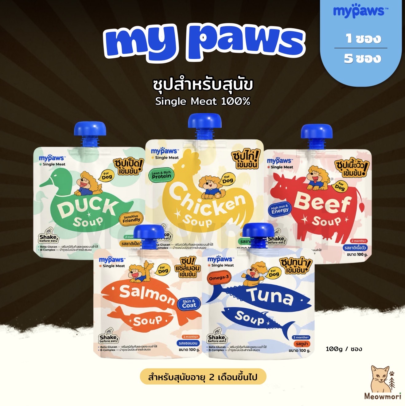 My paws น้ำซุปสุนัขเข้มข้น 5 สูตร ซุปไก่ แซลมอน ทูน่า เป็ด เนื้อ เสริมการทานน้ำ ไม่เติมเกลือ บำรุงสุขภาพ
