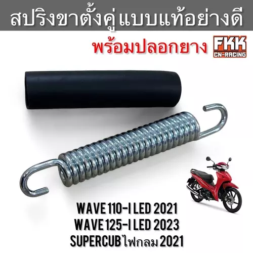 สปริงขาตั้งคู่ Wave110i LED 2021 Wave125i LED 2023 Supercub ไฟกลม 2021 พร้อมปลอกยาง งานคุณภาพสูง เวฟ110iled เวฟ125iled