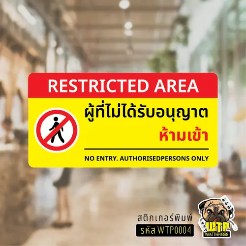 สติ๊กเกอร์ห้ามเข้าก่อนได้รับอนุญาต เป็นสติ๊กเกอร์กันน้ำ(pvc) ข้อความ ห้ามเข้าก่อนได้รับอนุญาต รุ่น WTP0004
