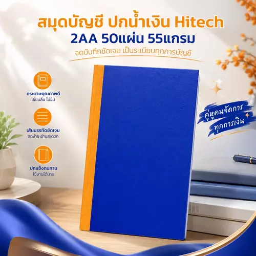 สมุดบัญชี Hitech 2AA ปกน้ำเงิน สมุดบันทึกมุมมัน มีให้เลือก 2 คอลัมน์ / 5 คอลัมน์ สมุดปกแข็ง อุปกรณ์สำนักงาน
