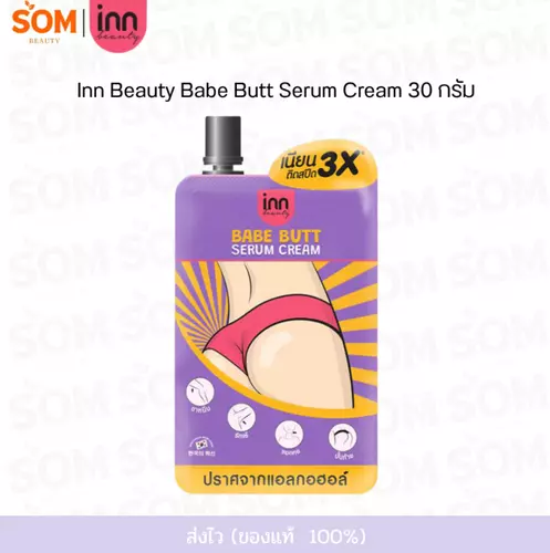 【1ซอง】Inn Beauty Babe Butt Serum Cream อินน์ บิวตี้ เบบ บัตต์ เซรั่ม ครีม 30 กรัม