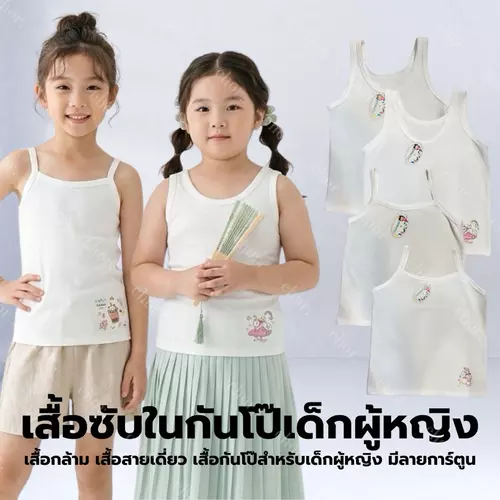 Chor kids (ป้ายเมอเมด) เสื้อซับในเด็กหญิง กันโป๊ ผ้านิ่ม ใส่สบาย ระบายอากาศดี คละลายการ์ตูนน่ารัก