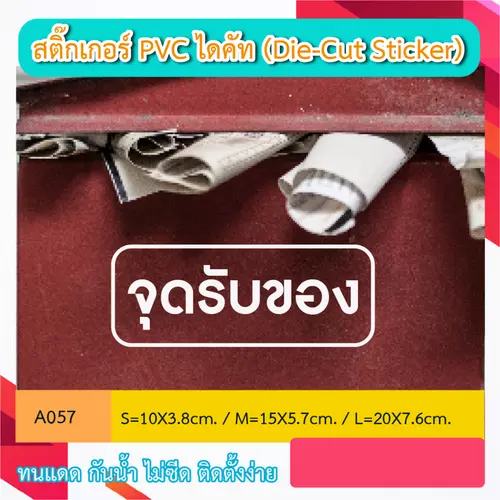 A057 “จุดรับของ” สติ๊กเกอร์ PVC ไดคัท ตัวอักษร (Die-Cut Sticker)