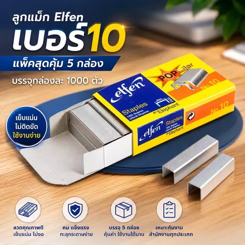 [คุ้มยกแพ็ค 5 กล่อง / 5000 ตัว] ลวดเย็บกระดาษ Elfen เบอร์ 10 ลูกแม็กซ์ เอลเฟ่น ลวดเย็บกระดาษมาตรฐาน อุปกรณ์สำนักงาน เครื่องเขียน