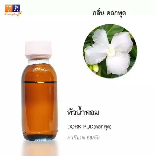 🌺 หัวน้ำหอม(Fragranc Oil) FW10 : DORK PUD (กลิ่นดอกพุด) ปริมาณ 25 กรัม