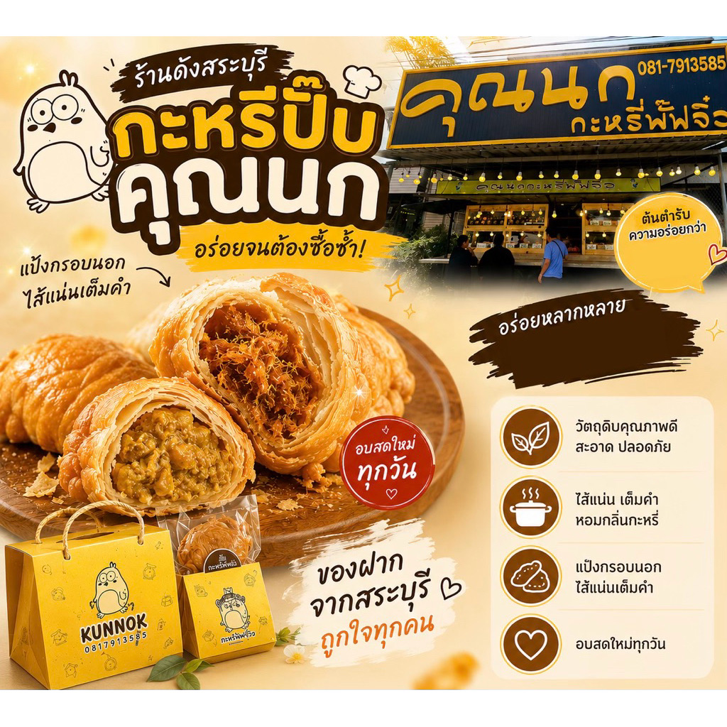 คุณนก กะหรี่พัฟตัวใหญ่ 7 ชิ้น/ถุง(คละไส้ได้) กะหรี่พัฟจิ๋วคุณนก ของฝากสระบุรี