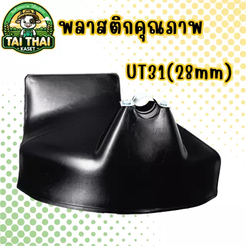 ใบบังหญ้า UT31(28mm) ถูกที่สุด สีดำ พลาสติกคุณภาพ