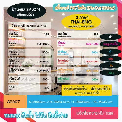 AR007 สติกเกอร์ " เมนูบริการ ป้ายราคา ร้านผม SALON 2 /ภาษา " งานพิมพ์ข้อความบนสติกเกอร์ฝ้า" เลือกสีได้
