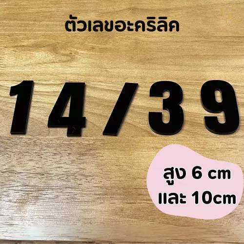 ตัวเลขอะคริลิค บ้านเลขที่อะคริลิค หนา 3 mm สูง 6 cm และ 10 cm สีดำ (แบบที่7) 10cm