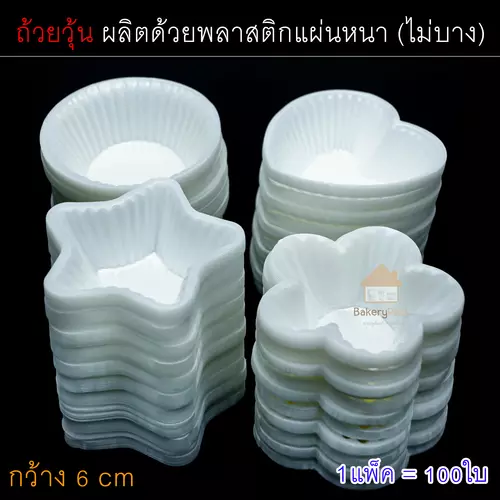 ถ้วยวุ้น [ แพ็ค100ชิ้น ] ถ้วยพลาสติก 5.5 ซ.ม. ไม่บาง ใช้งานสะดวก ใส่ขนมไทย หรือวุ้น บีบทาน ใช้งานง่าน เหมาะงานเลี้ยง งานบุญ หรือ ทำขนมขาย