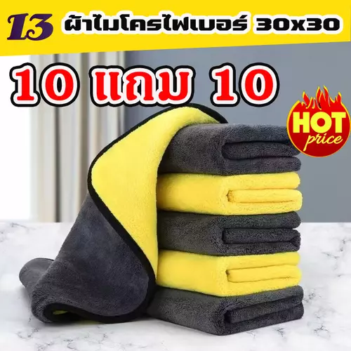 (10แถม10) ผ้าเช็ด ผ้าไมโครไฟเบอร์ 30x30cm ผ้าอเนกประสงค์ ชนิดพิเศษ เกรดดี ไม่หลุดรุ่ย ไม่เป็นขุย