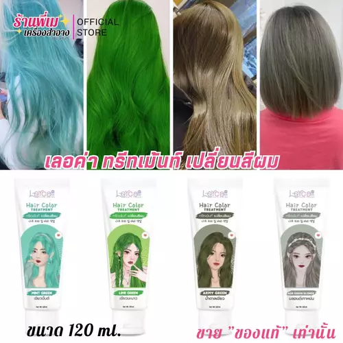 (โทนสีเขียว) Lerca ทรีทเม้นท์ เปลี่ยนสีผม เลอค่า สูตรใหม่! 120ml.