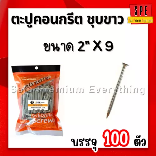 ตะปูคอนกรีต ชุบขาว2นิ้ว x 9 (50mm) (แพ็ค100ตัว)